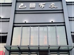 门面-巴国布衣·SICHUAN FOLK(紫荆店)