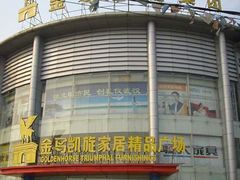 -金马凯旋家居精品广场(汉阳店)