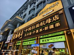 -丝路传奇·中国拉面航母店(北医三院店)