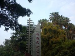 -铁路文化公园