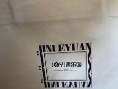 -津乐园(佳荣里店)