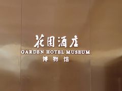 -广州花园酒店
