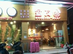 门面-盆友圈(鮀浦店)