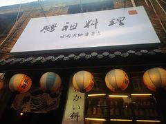 -鹏祖料理