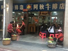 -阿秋牛排(湖心街店)