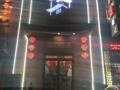 门面-八闽饭店闽南小镇(铁西店)