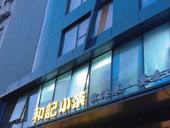 -和记小菜(名品店)