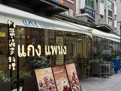 -帕蓝·暹罗料理(大学路店)