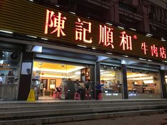 门面-陈记顺和潮汕牛肉火锅(韩江路店)