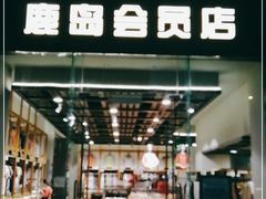-鹿岛会员店 (龙湖三千集天街店)