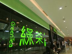 -绿茶餐厅(天津天河城店)