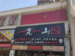 门面-一岚一山(角门总店)