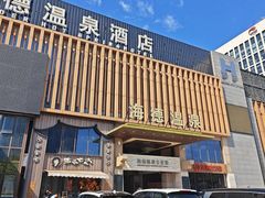 -海德温泉生活馆(朝阳大悦城店)