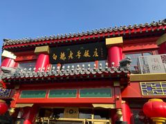 -白魁老号饭庄(交道口店)