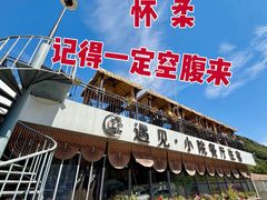 -遇见小院—虹鳟鱼•农家菜(怀柔店)