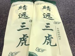 -靖远三虎特色羊羔肉