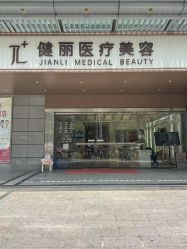-广州健丽·去眼袋医疗美容机构