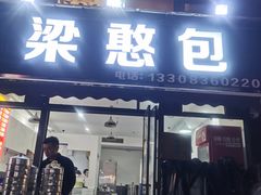 -梁憨包(南岸回龙湾店)