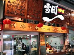 门面-雪园小吃部(天桥商场店)