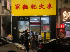 -麦文记面家(佐敦店)