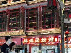 门面-肆姐面粉馆(坡子街店)