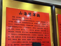 -山海关浑锅(秦皇岛首店)