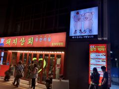 -江南猪肉商会无限续吃(弘大店)