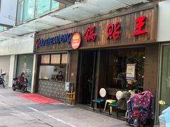 -锅贴王小吃(南大街店)