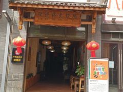 门面-跃进桥火烧鸡(怒江西岸店)