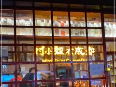 -付小姐在成都(中山公园店)
