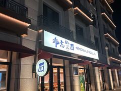 -难忘的面(五矿君澜酒店)