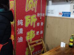 -厕所串串(文殊院店)
