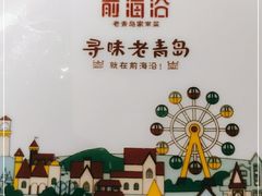 -前海沿·青岛菜(大拇指广场石老人店)