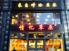 门面-情忆草原涮肉馆