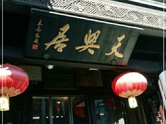门面-天兴居(鲜鱼口街店)