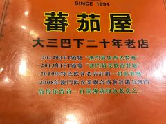 -番茄屋葡式美食(总店)