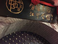 -江宁会馆(劈柴院店)
