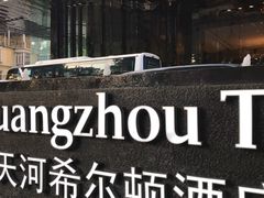 -广州天河希尔顿酒店