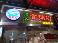 门面-南记食粥坊·宵夜大排档(卫国路店)