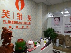 -斐尔国际皮肤管理中心