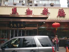 门面-马凯餐厅(长椿街店)