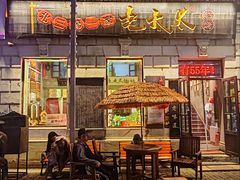 -北三老太太烧烤(人生一串上榜店)