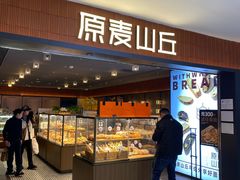 -原麦山丘(新中关店)