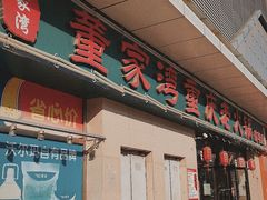 门面-董家湾重庆老火锅(嘉华店)