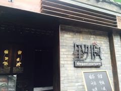 -里外院(宽窄巷子景区店)