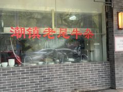 -潮镇老尾牛杂(环城西路店)