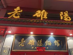 -老雒阳面馆·水席(高新区店)