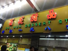 门面-百花传统甜品店(原址店)