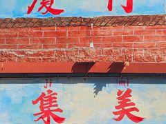 -集美学村