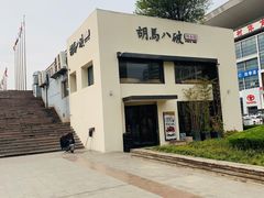 -胡马八破·川菜小馆(高新万达店)